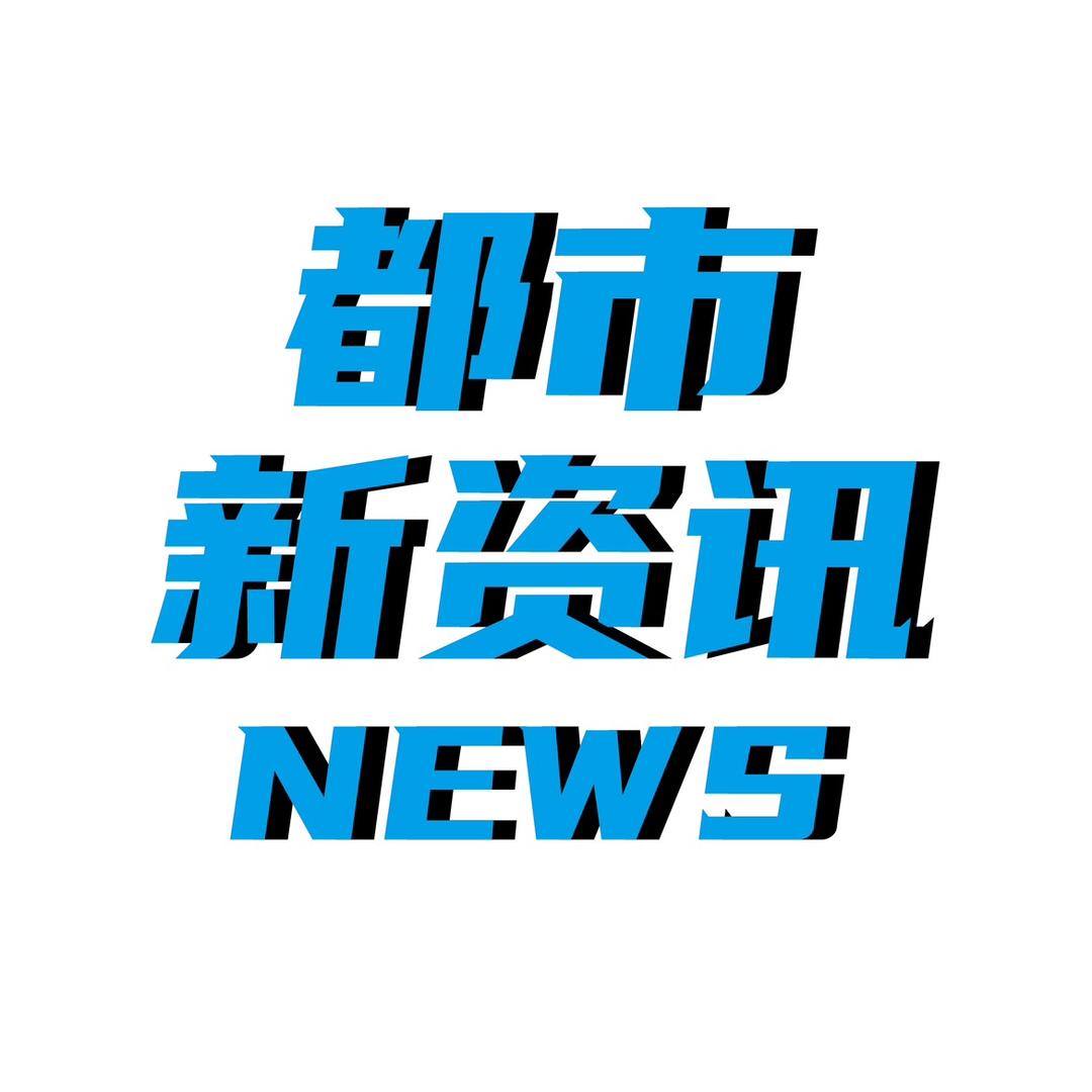 都市新资讯@抖音