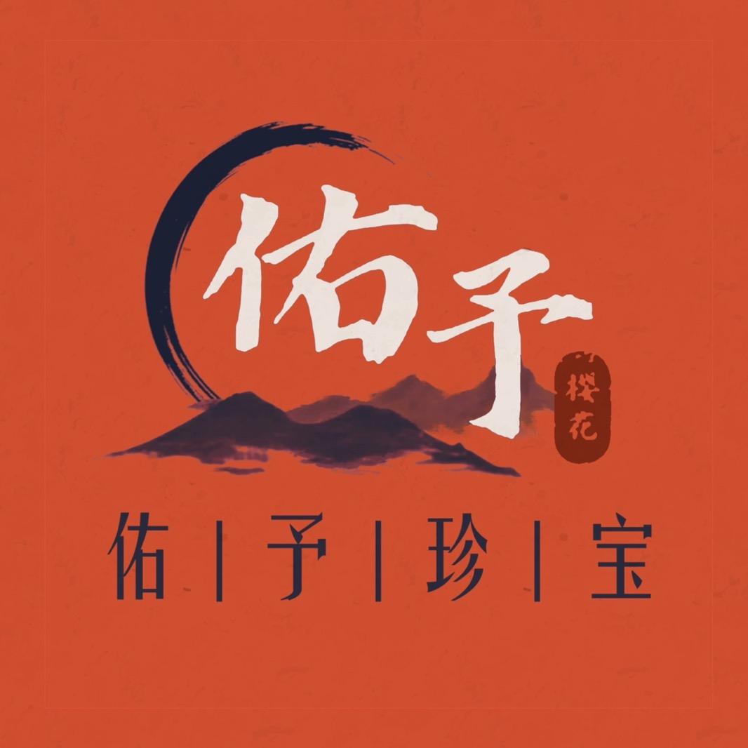佑予珍宝甄选