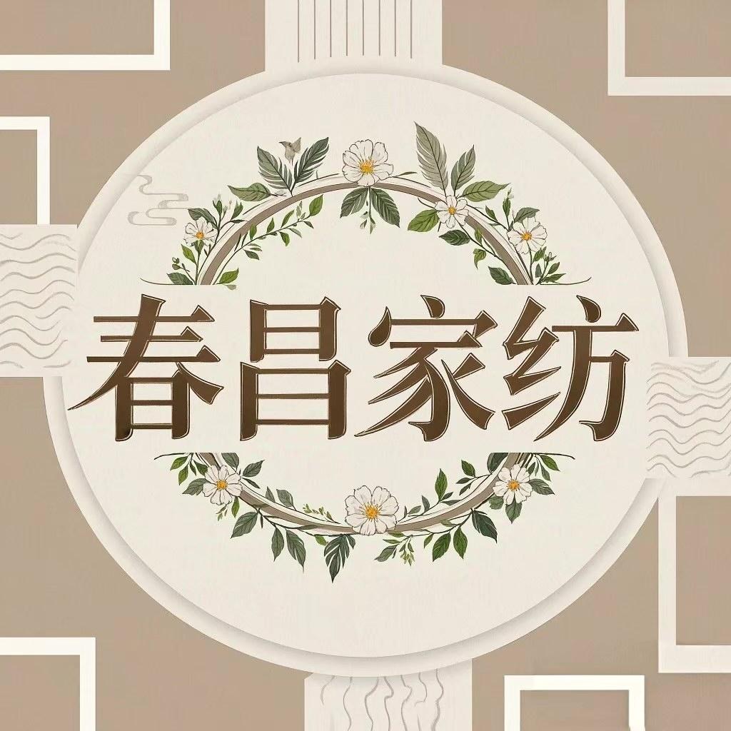 春昌家纺工厂