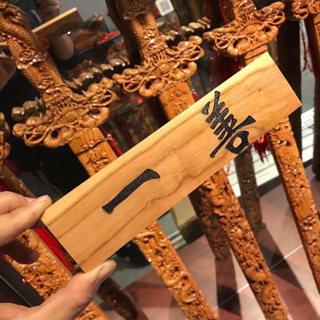 泰安市岱岳区祥运桃木工艺品厂