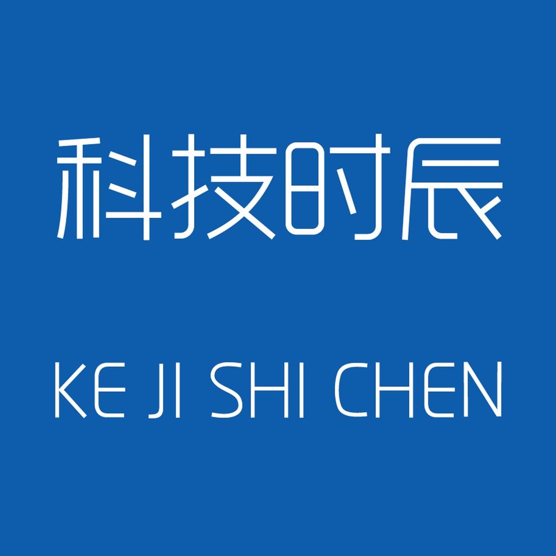 科技时辰