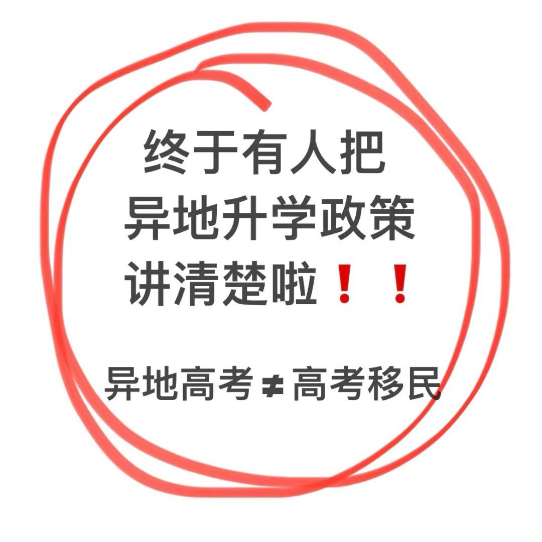异地高考规划刘老师