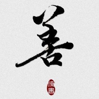 善法