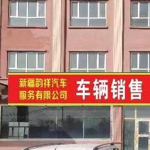 韵祥汽车销售