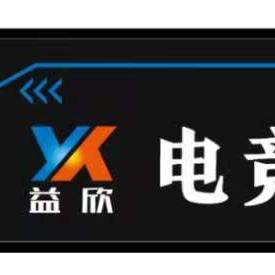 和田市益欣电竞主题酒店