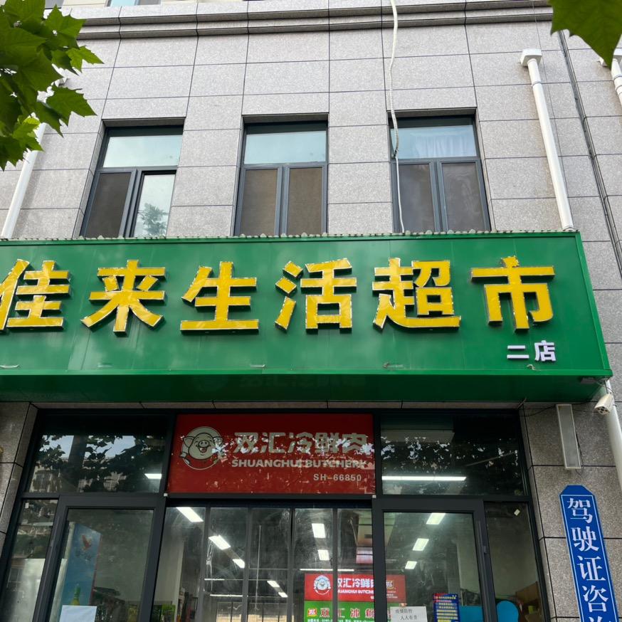 佳来生活超市