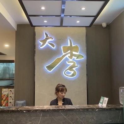 锦州大李烧烤