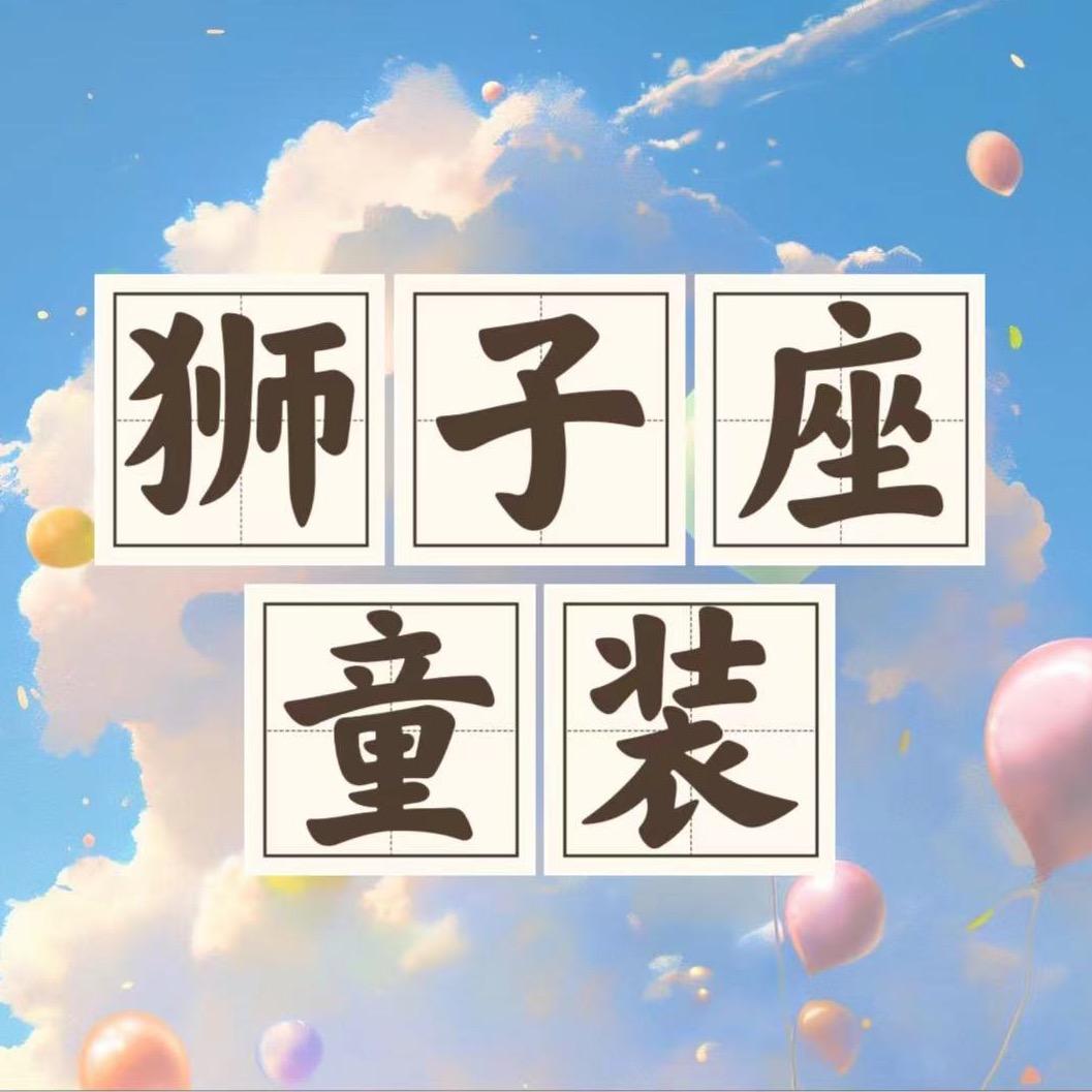 狮子座童装二号店