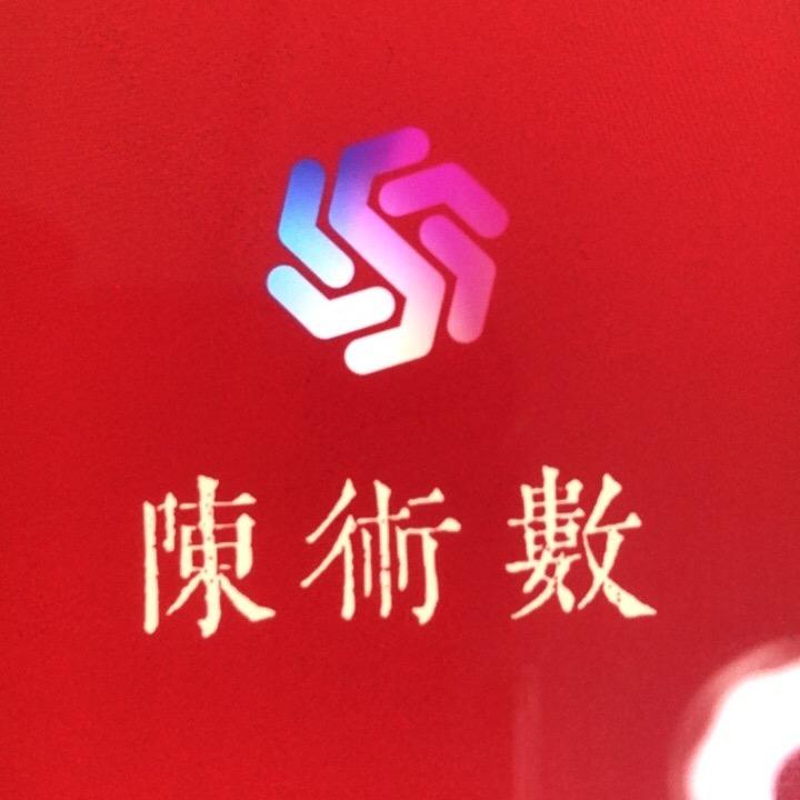 陈术数文化