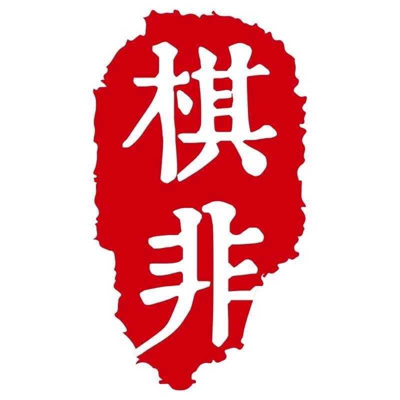 集美区棋非沉香