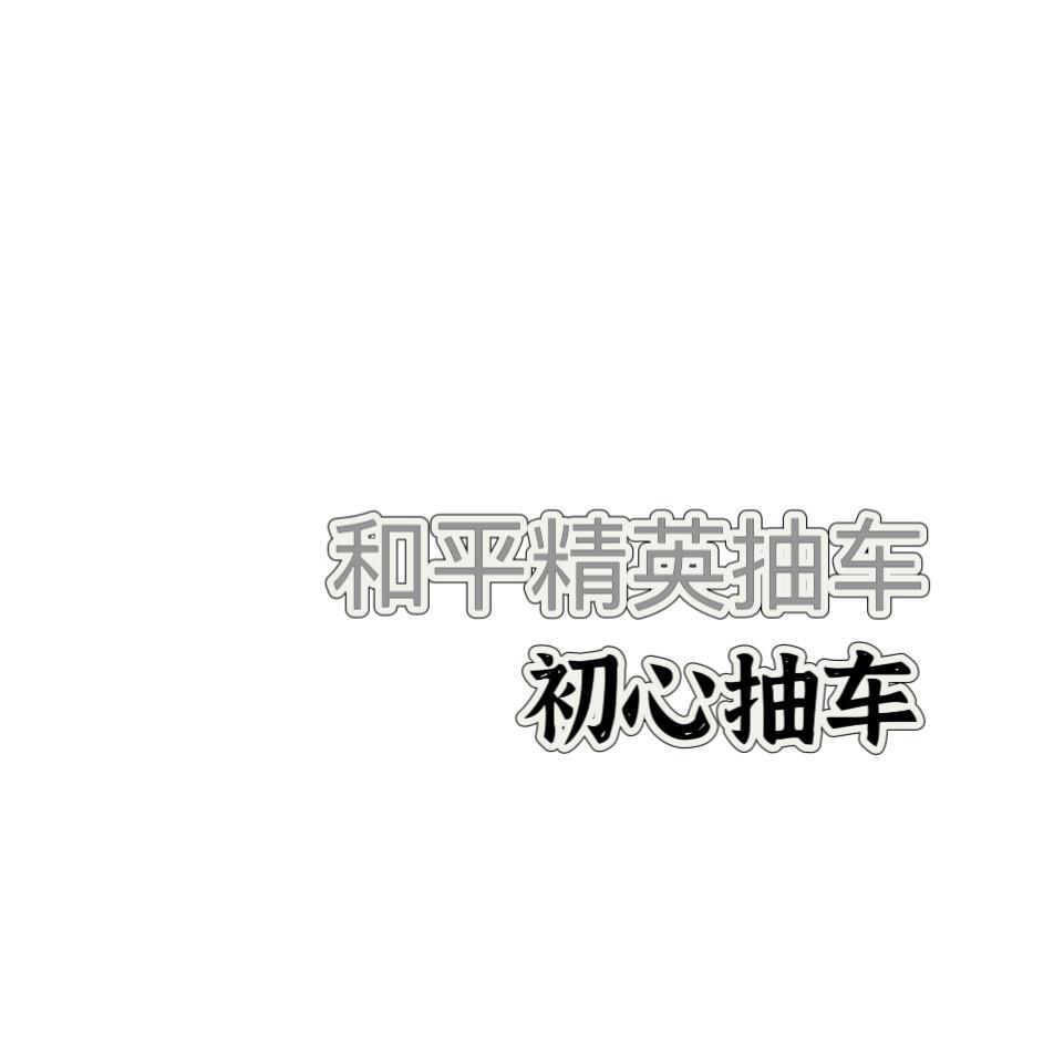 初心抽车