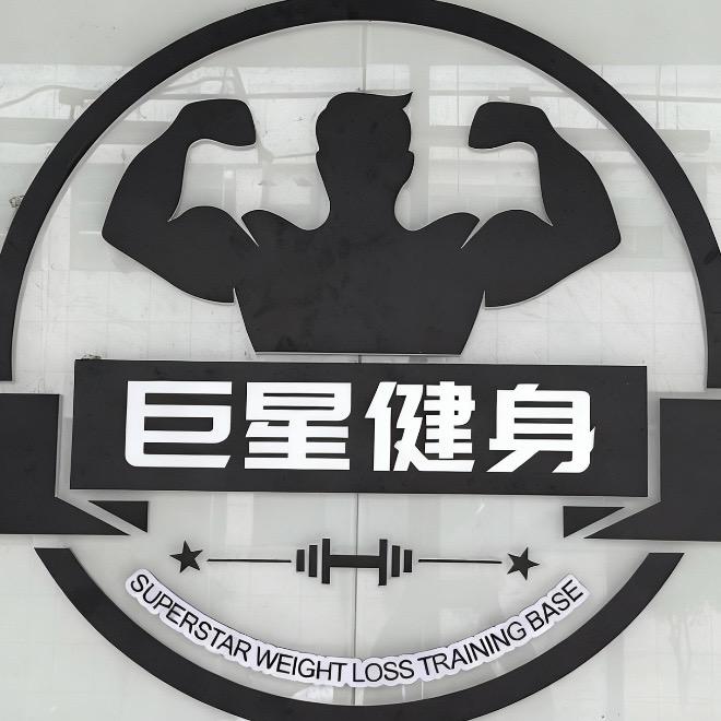 驻马店巨星健身基地