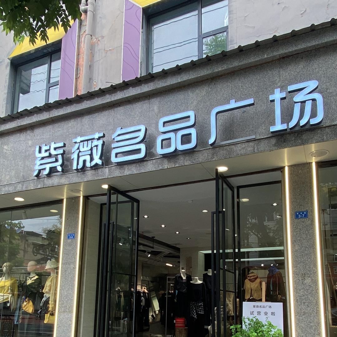 紫薇名品广场直播号