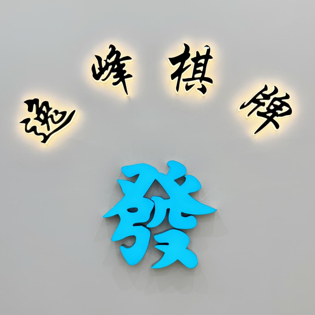 大连金州逸峰棋牌