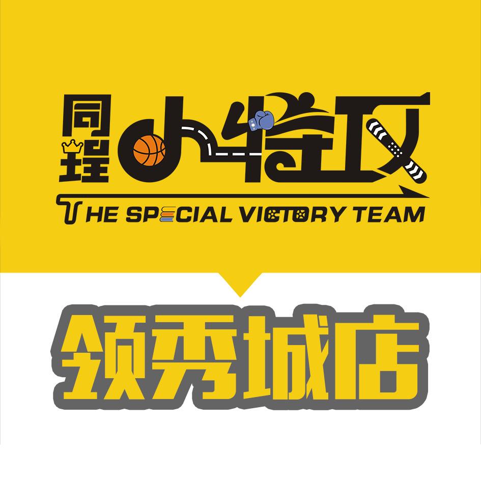 同珵小特攻领秀城店