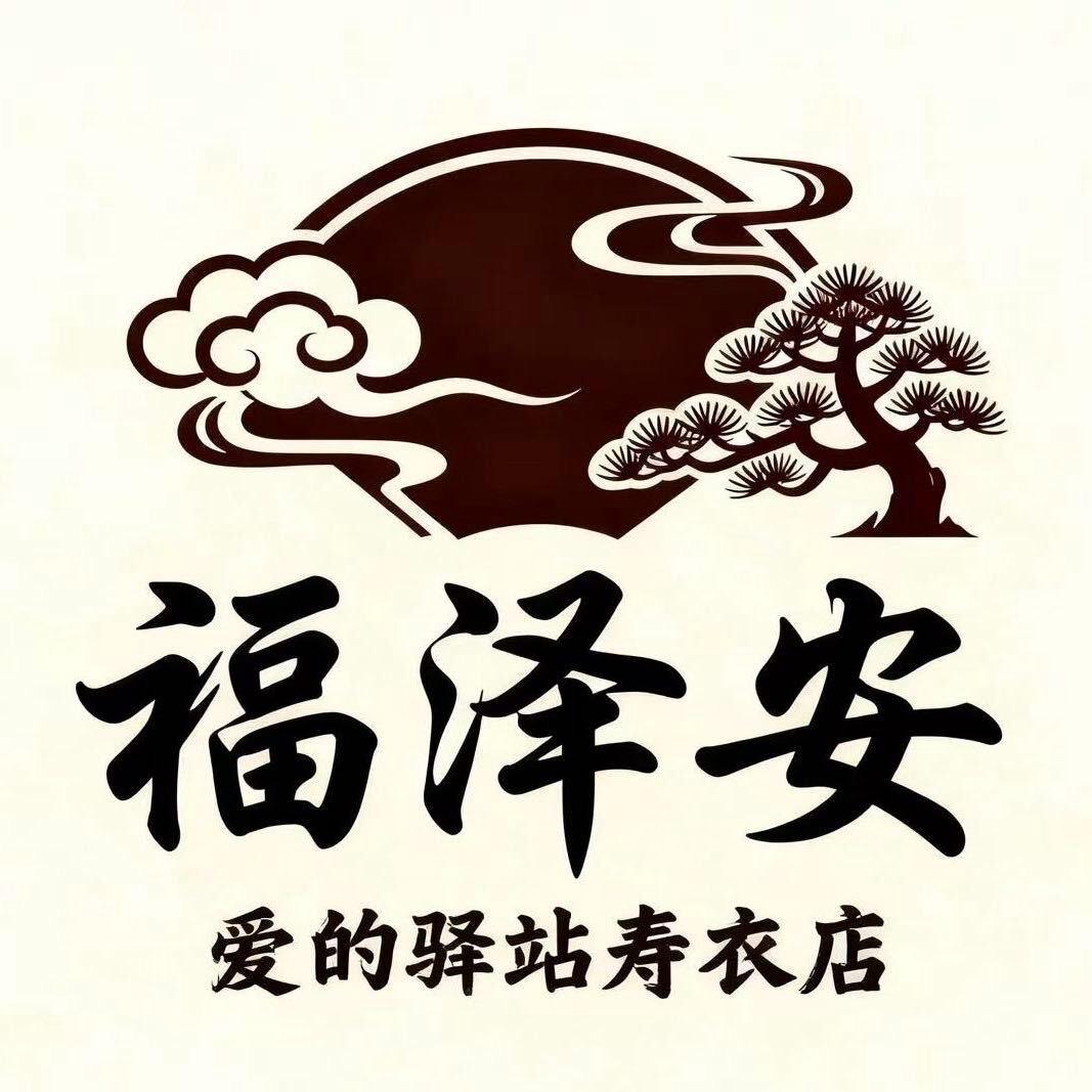 福泽安—爱的驿站寿衣店
