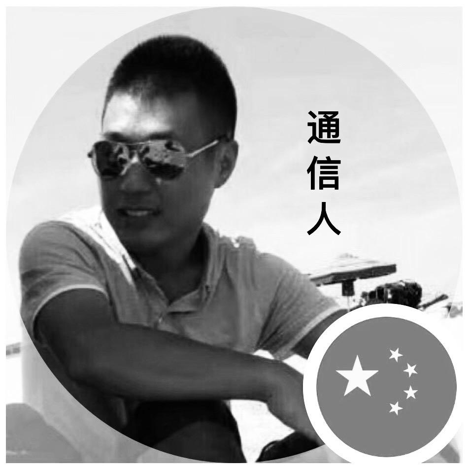 通信大佬