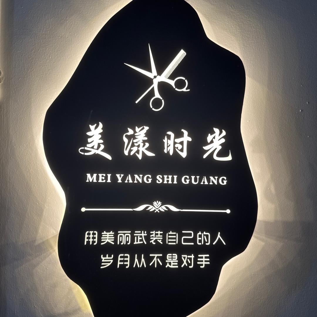 美漾时光美发店