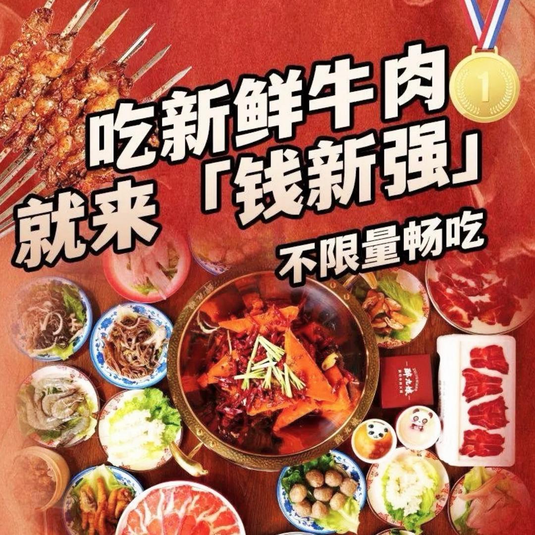钱新强火锅➕烧烤自助大排档