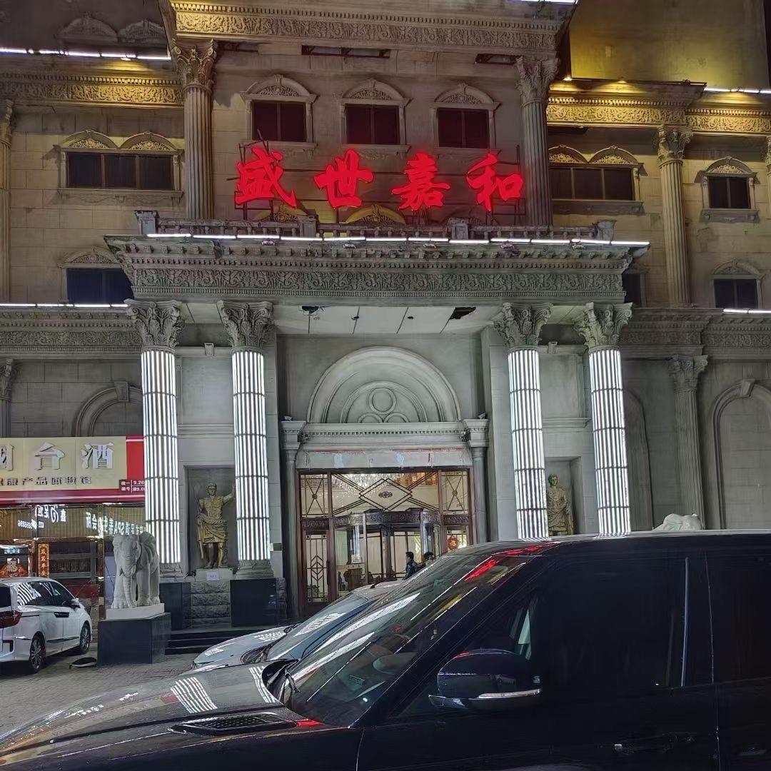 盛世嘉和孙