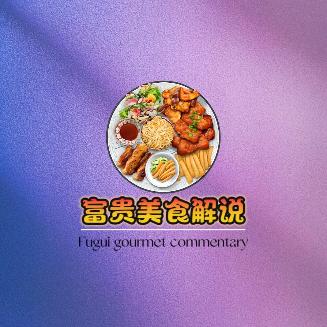 富贵美食解说