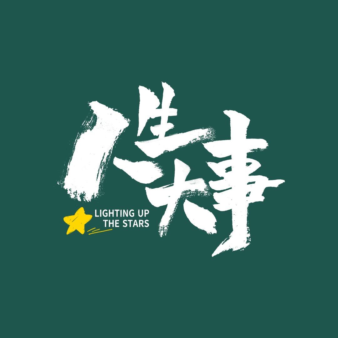 电影人生大事