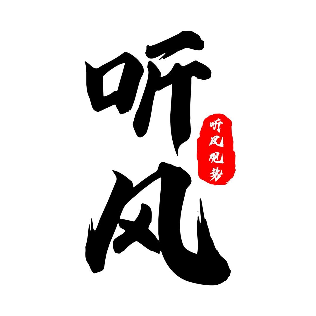 听风的蚕[听风]