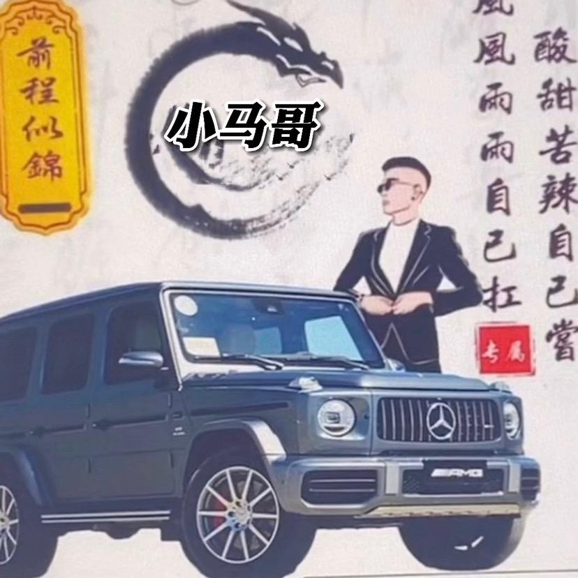 小马哥🔥