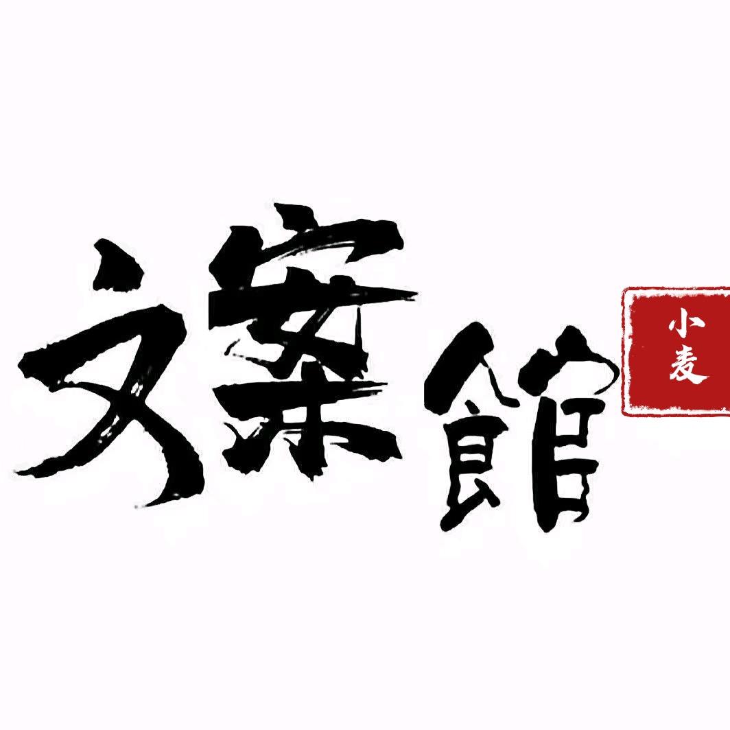 小麦文案馆.