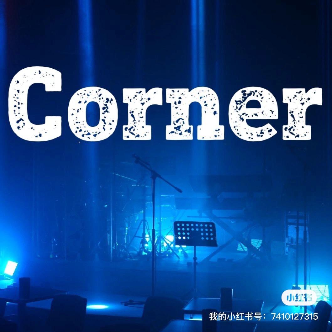 Corner音乐现场