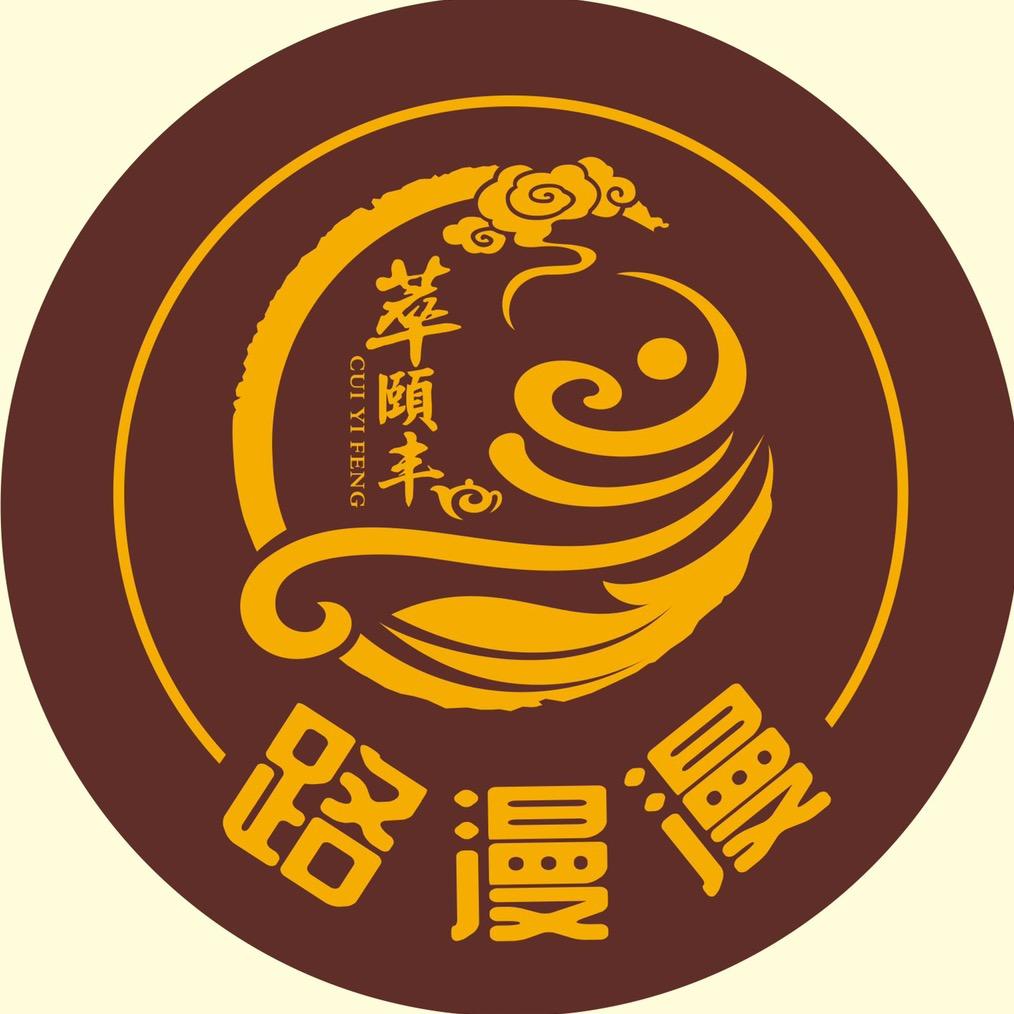 萃颐丰·路漫漫