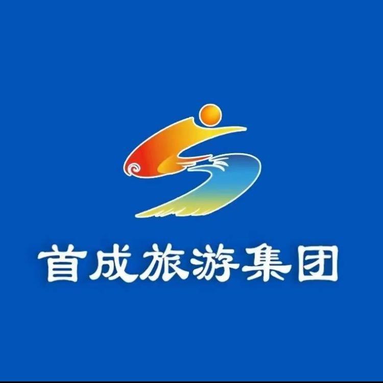 北京首成旅游集团