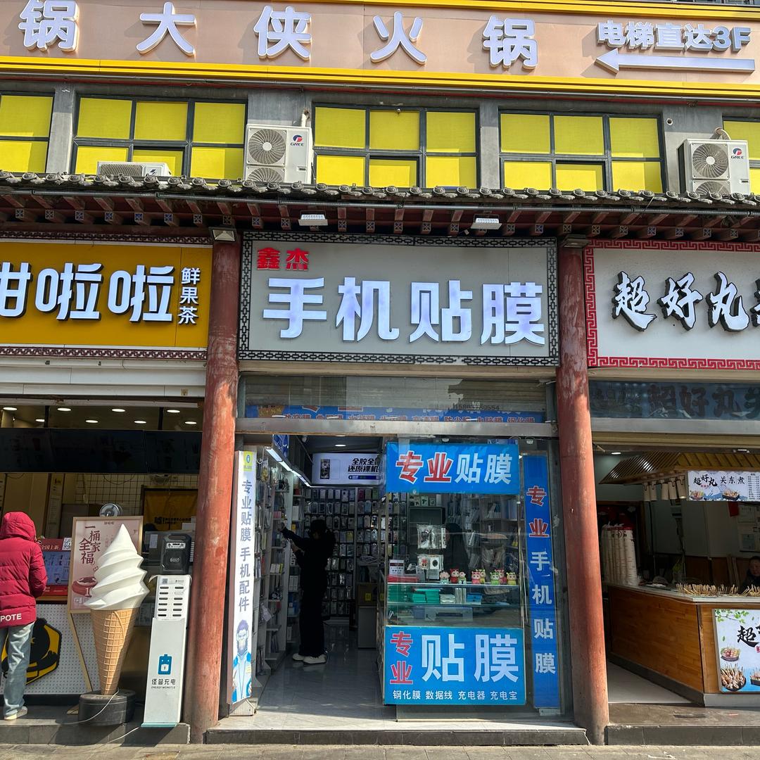 鑫杰手机贴膜「马道街店」
