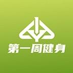 成都第一周健身