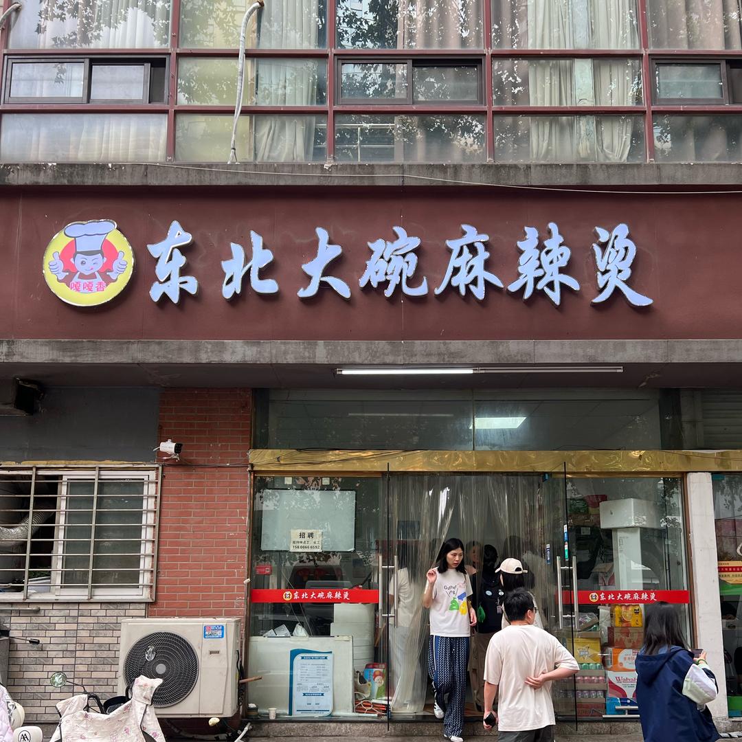 嘎嘎香东北大碗麻辣烫