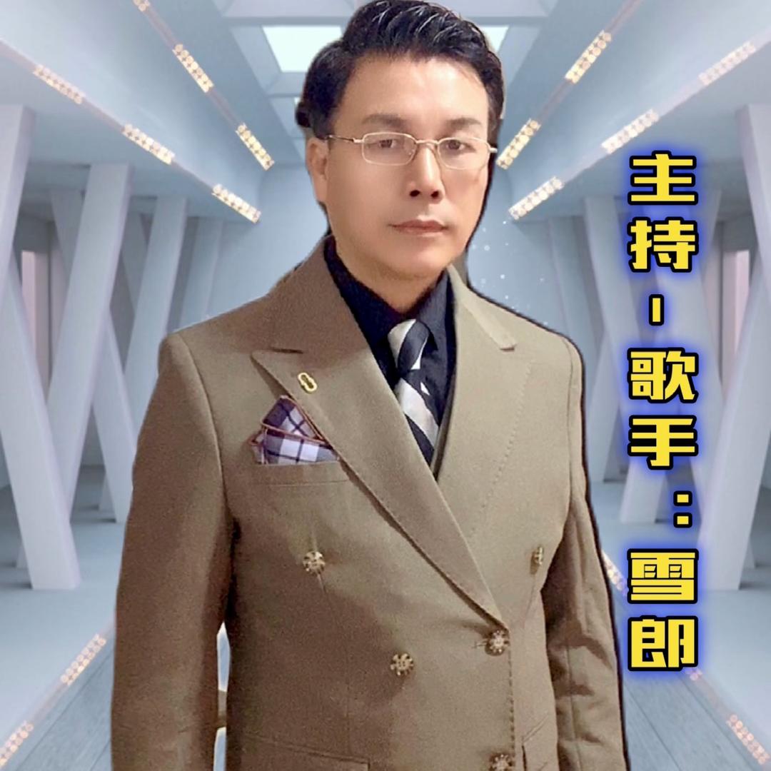 主持歌手-雪郎（新歌筹备中…）