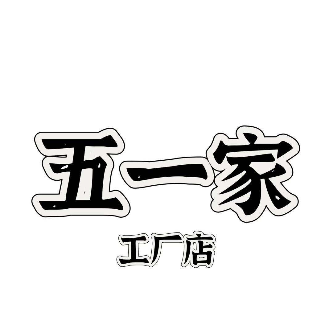 五一家童装工厂店
