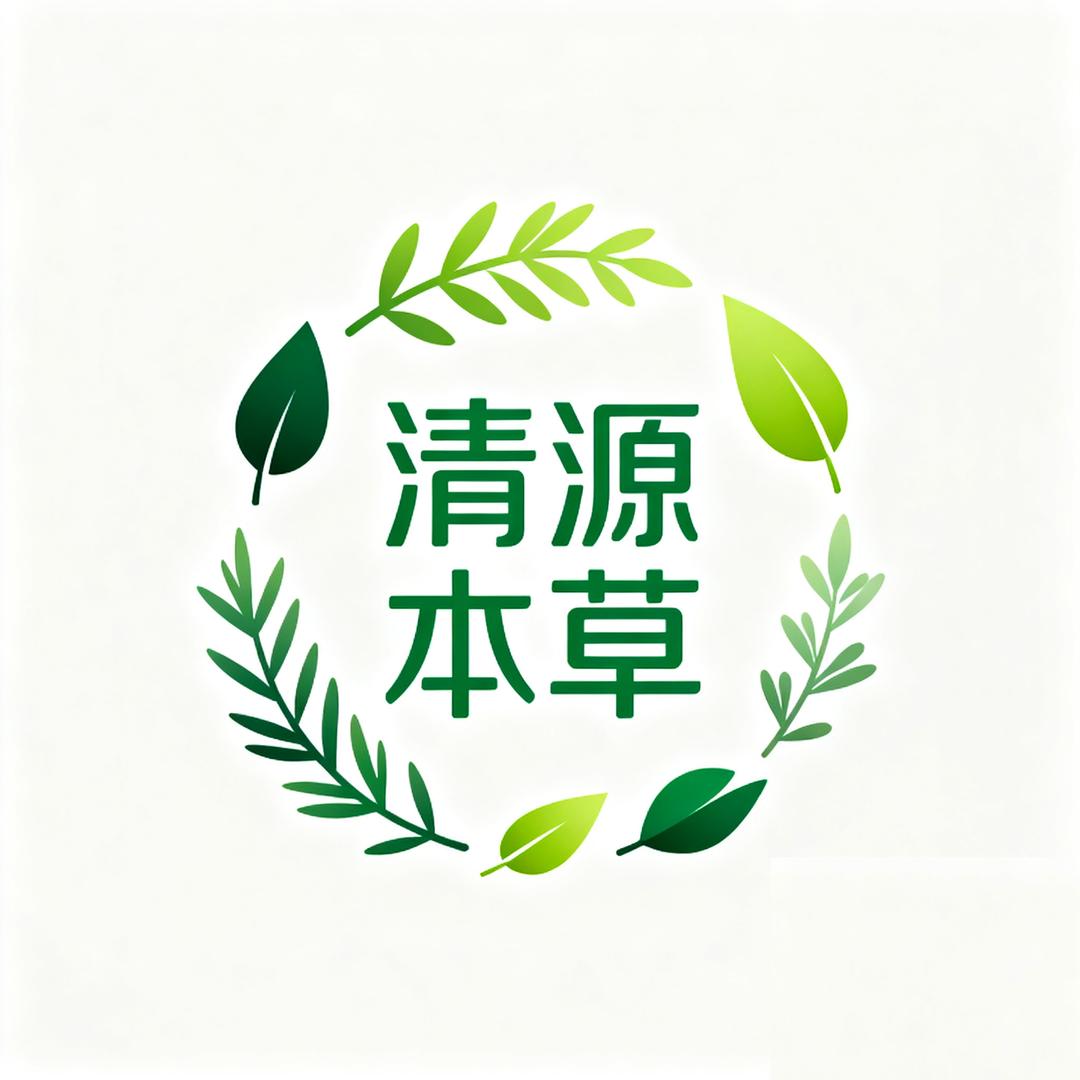 清源本草