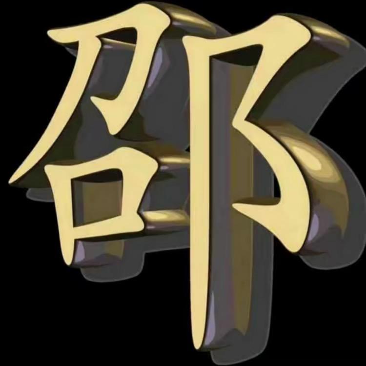 c1 教练小邵