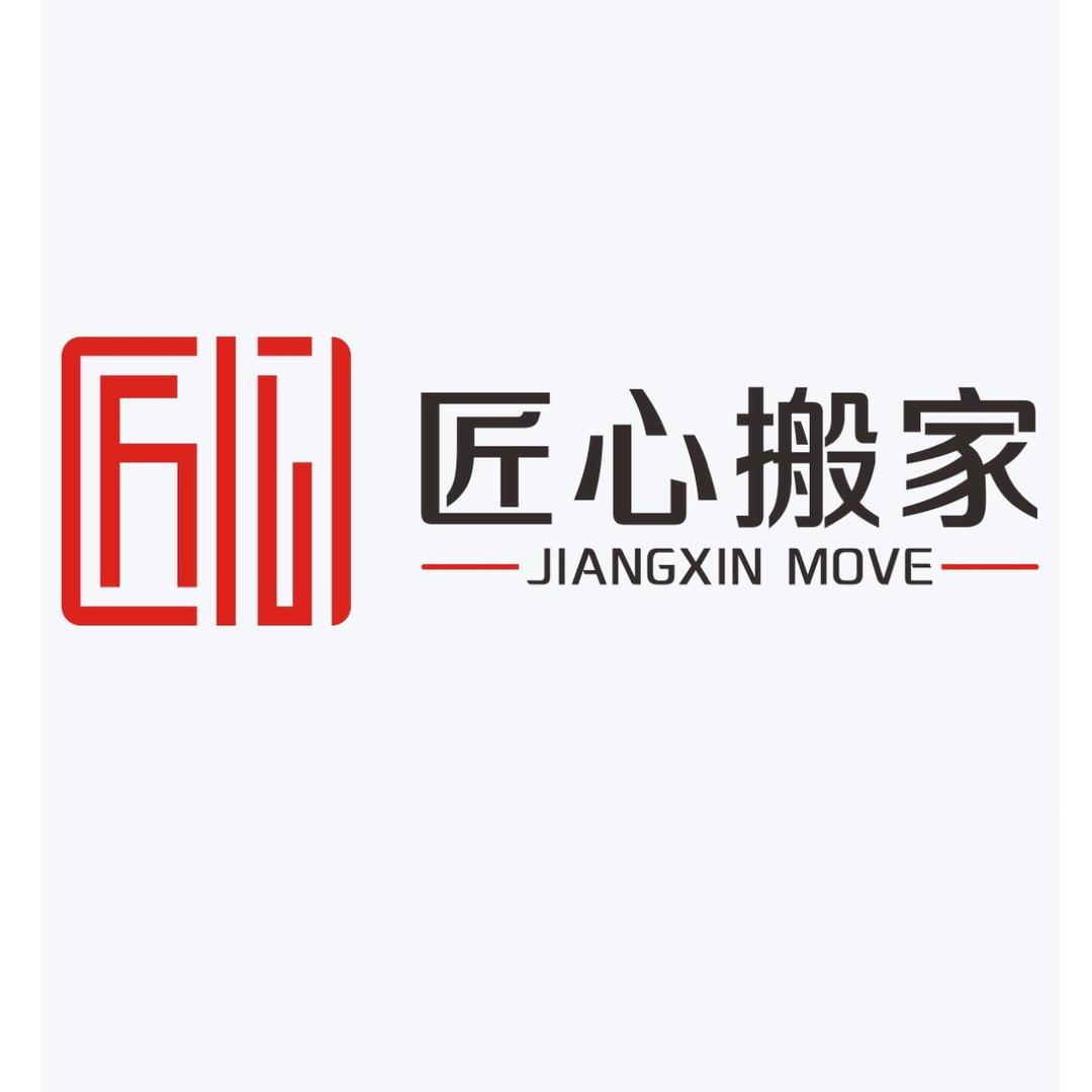 陕西匠心搬家服务有限公司
