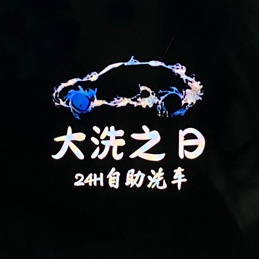 大洗之日(吴忠）·24小时自助洗车🚘