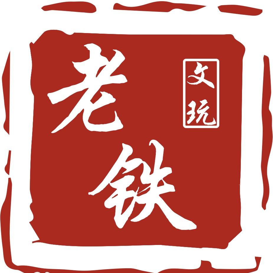 丽江老铁文玩