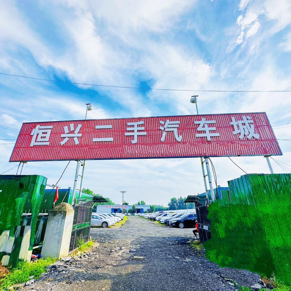 驻马店恒兴二手汽车城（招销售30名）