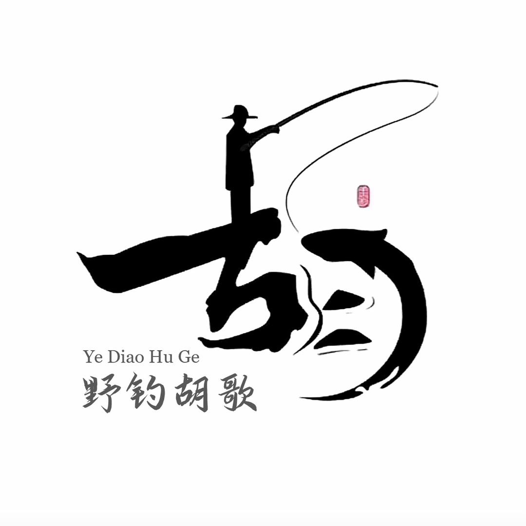 野钓胡歌