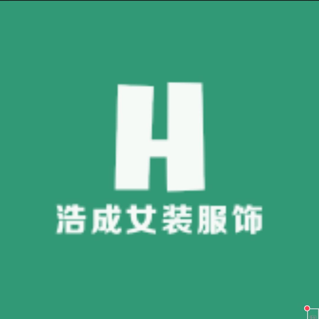 浩成女装服饰
