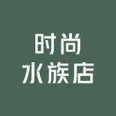时尚水族店