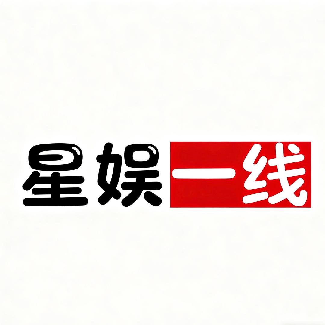 星娱一线