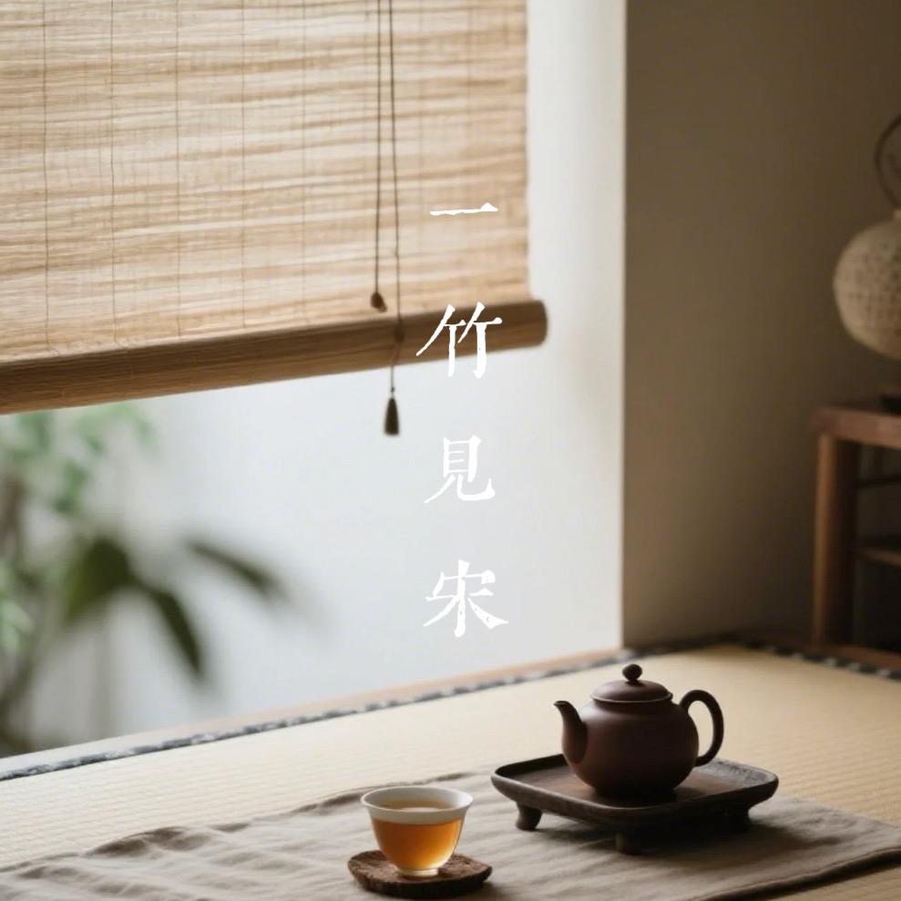 一竹见宋