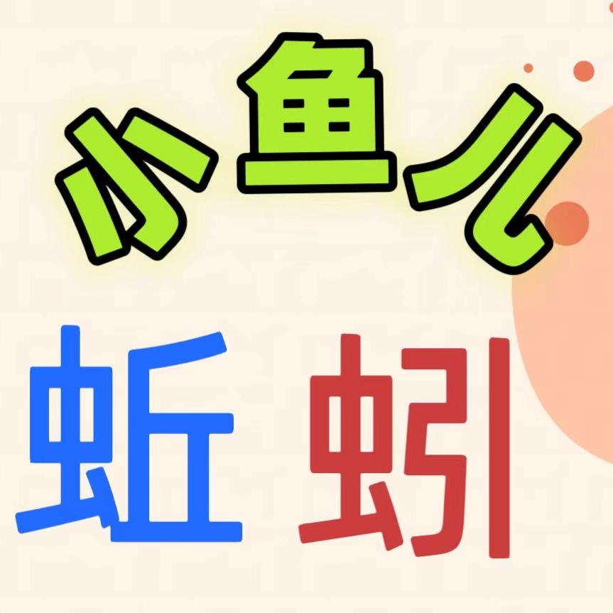 小鱼儿蚯蚓