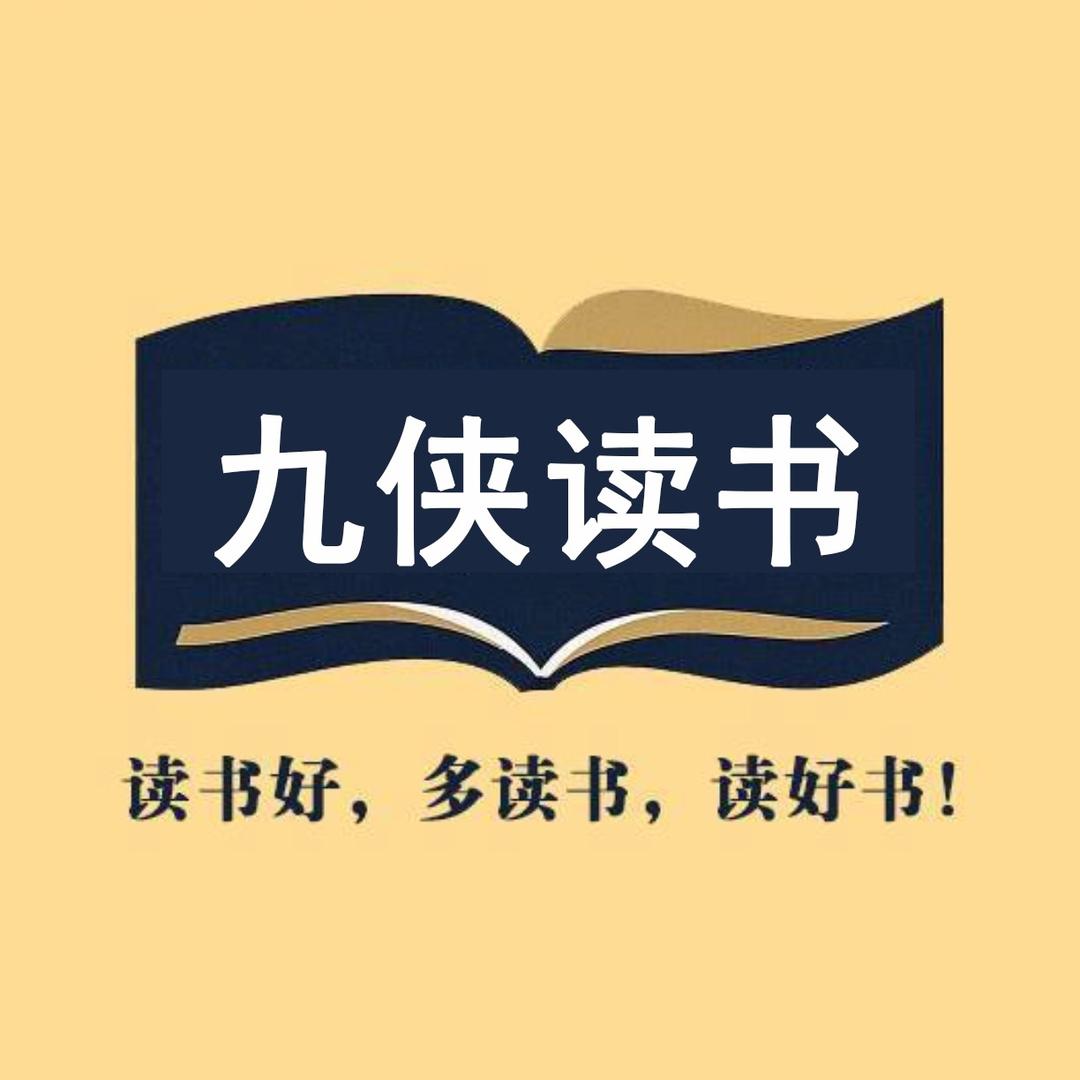 九侠读书